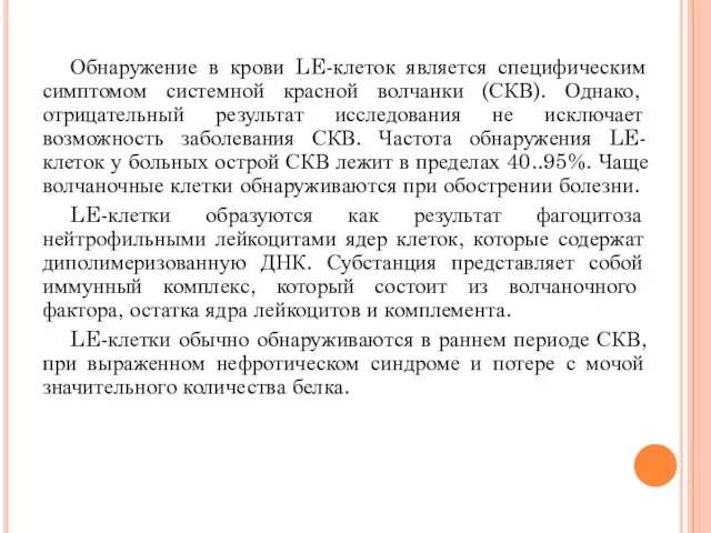 Обнаружение в крови LE-клеток является специфическим симптомом системной красной волчанки (СКВ). Однако,