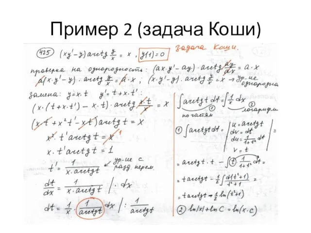 Пример 2 (задача Коши)