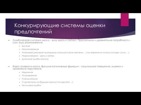 Конкурирующие системы оценки предпочтений Лимбическая система мозга – хочу здесь и сейчас.