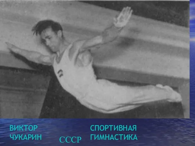 ВИКТОР ЧУКАРИН СССР СПОРТИВНАЯ ГИМНАСТИКА