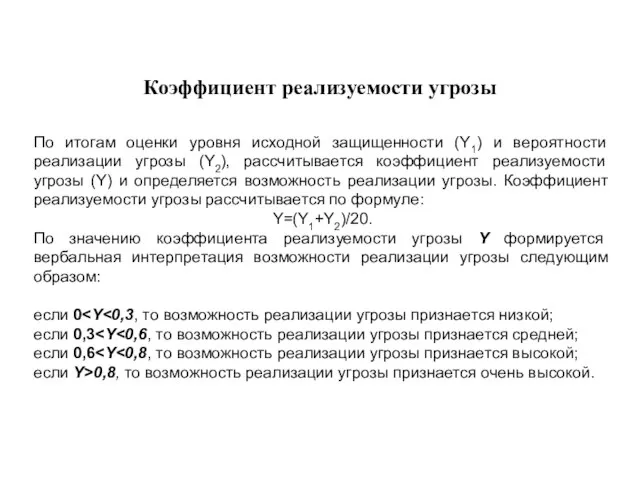 Коэффициент реализуемости угрозы По итогам оценки уровня исходной защищенности (Y1) и вероятности