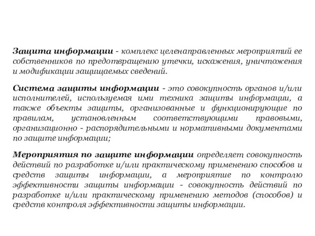 Защита информации - комплекс целенаправленных мероприятий ее собственников по предотвращению утечки, искажения,