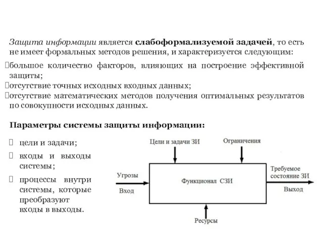 Защита информации является слабоформализуемой задачей, то есть не имеет формальных методов решения,