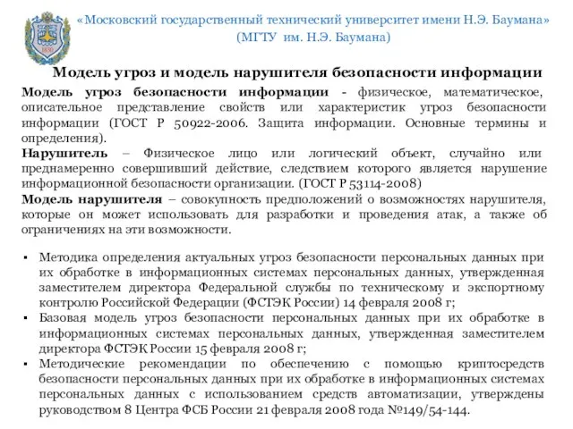 Модель угроз безопасности информации - физическое, математическое, описательное представление свойств или характеристик