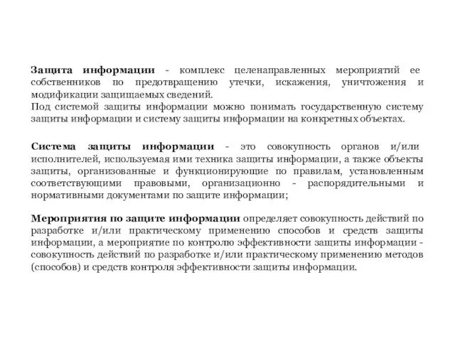 Система защиты информации - это совокупность органов и/или исполнителей, используемая ими техника