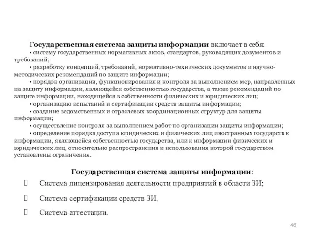 Государственная система защиты информации включает в себя: • систему государственных нормативных актов,