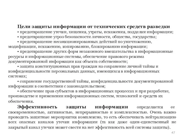 Цели защиты информации от технических средств разведки • предотвращение утечки, хищения, утраты,