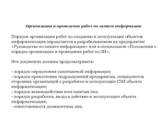 Организация и проведение работ по защите информации Порядок организации работ по созданию