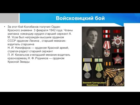 Войсковицкий бой За этот бой Колобанов получил Орден Красного знамени 3 февраля