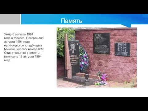 Память Умер 8 августа 1994 года в Минске. Похоронен 9 августа 1994