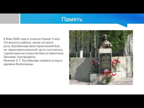 Память 8 Мая 2008 года в посёлке Новый Учхоз Гатчинского района, возле