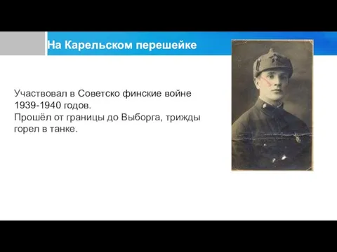 На Карельском перешейке Участвовал в Советско финские войне 1939-1940 годов. Прошёл от