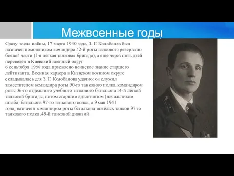 Межвоенные годы Сразу после войны, 17 марта 1940 года, З. Г. Колобанов
