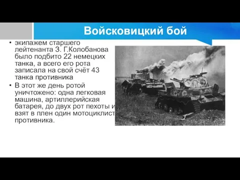 Войсковицкий бой экипажем старшего лейтенанта З. Г.Колобанова было подбито 22 немецких танка,