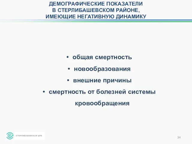 ДЕМОГРАФИЧЕСКИЕ ПОКАЗАТЕЛИ В СТЕРЛИБАШЕВСКОМ РАЙОНЕ, ИМЕЮЩИЕ НЕГАТИВНУЮ ДИНАМИКУ общая смертность новообразования внешние