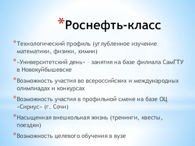 Роснефть-класс Технологический профиль (углубленное изучение математики, физики, химии) «Университетский день» – занятия