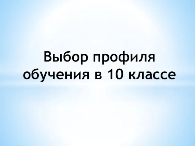 Выбор профиля обучения в 10 классе