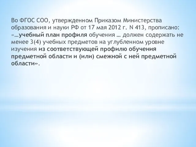 Во ФГОС СОО, утвержденном Приказом Министерства образования и науки РФ от 17