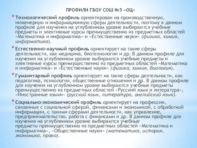 ПРОФИЛИ ГБОУ СОШ №5 «ОЦ» Технологический профиль ориентирован на производственную, инженерную и