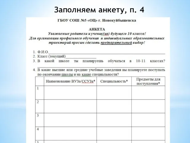 Заполняем анкету, п. 4