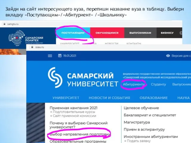 Зайди на сайт интересующего вуза, перепиши название вуза в таблицу. Выбери вкладку «Поступающим»/«Абитуриент» /«Школьнику»