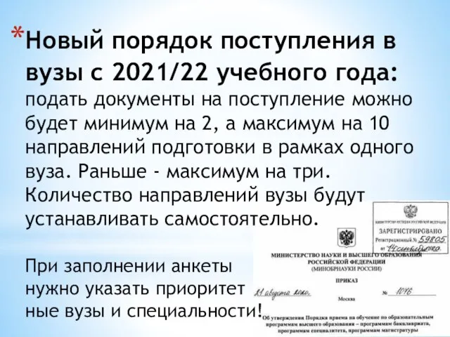 Новый порядок поступления в вузы с 2021/22 учебного года: подать документы на