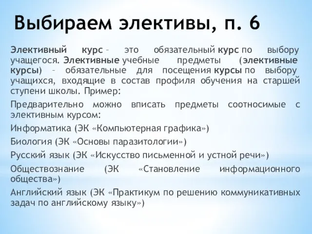 Выбираем элективы, п. 6 Элективный курс – это обязательный курс по выбору