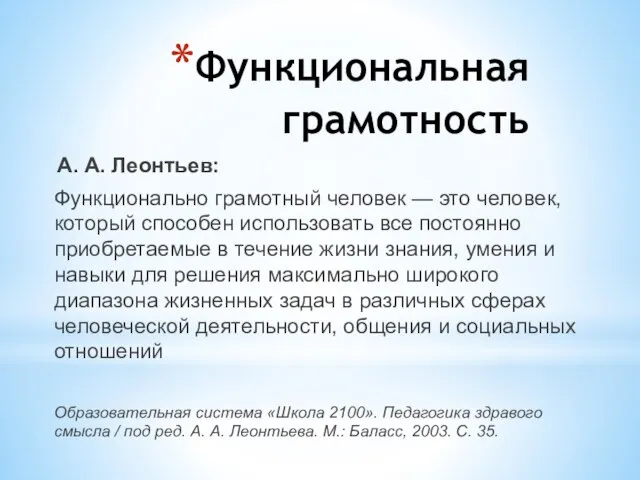 Функциональная грамотность А. А. Леонтьев: Функционально грамотный человек — это человек, который