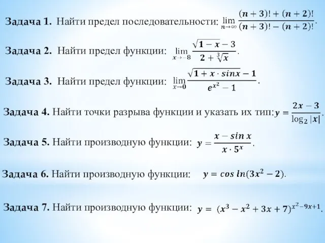 Задача 1. Найти предел последовательности: Задача 2. Найти предел функции: Задача 3.