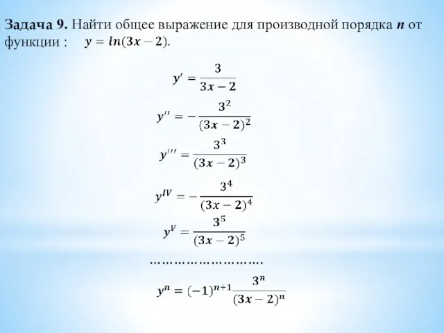 Задача 9. Найти общее выражение для производной порядка п от функции : ……………………….