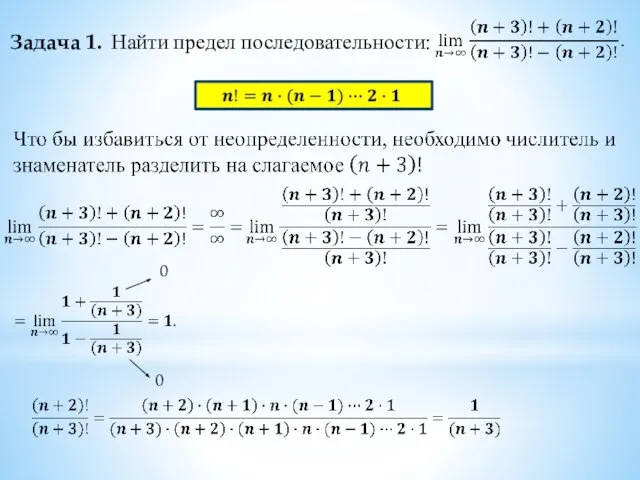 Задача 1. Найти предел последовательности: 0 0