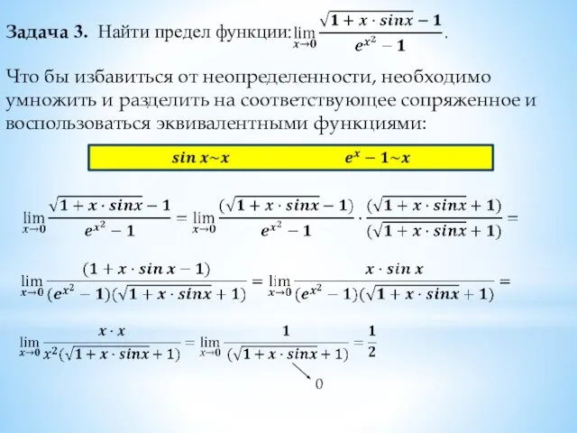 Задача 3. Найти предел функции: Что бы избавиться от неопределенности, необходимо умножить