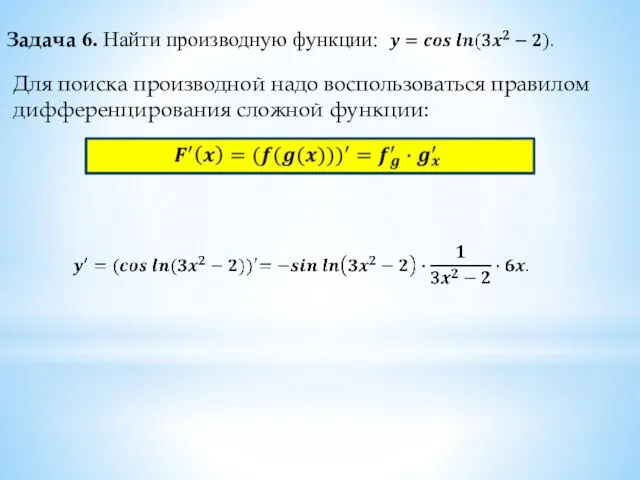 Задача 6. Найти производную функции: Для поиска производной надо воспользоваться правилом дифференцирования сложной функции: