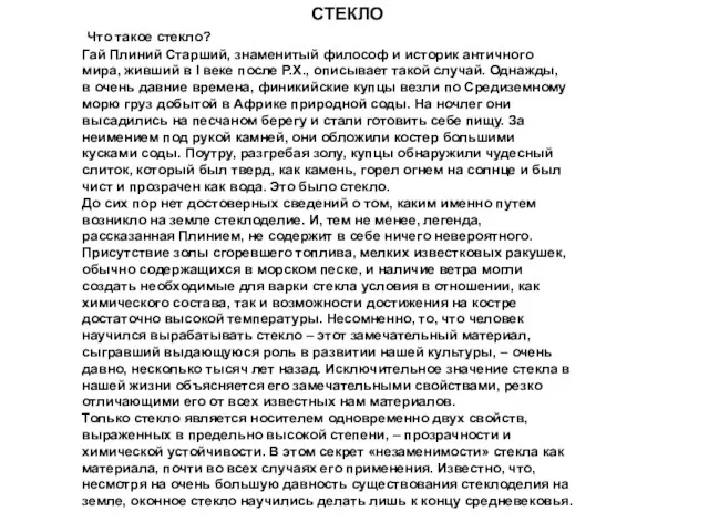 СТЕКЛО Что такое стекло? Гай Плиний Старший, знаменитый философ и историк античного