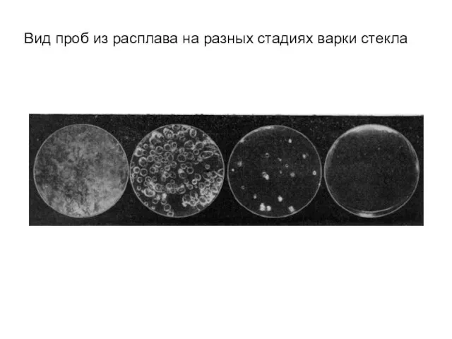 Вид проб из расплава на разных стадиях варки стекла