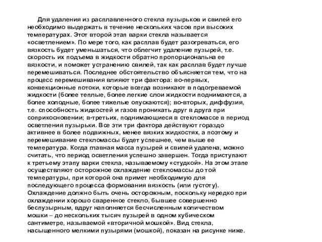 Для удаления из расплавленного стекла пузырьков и свилей его необходимо выдержать в