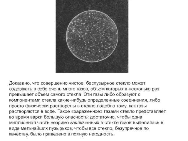 Доказано, что совершенно чистое, беспузырное стекло может содержать в себе очень много