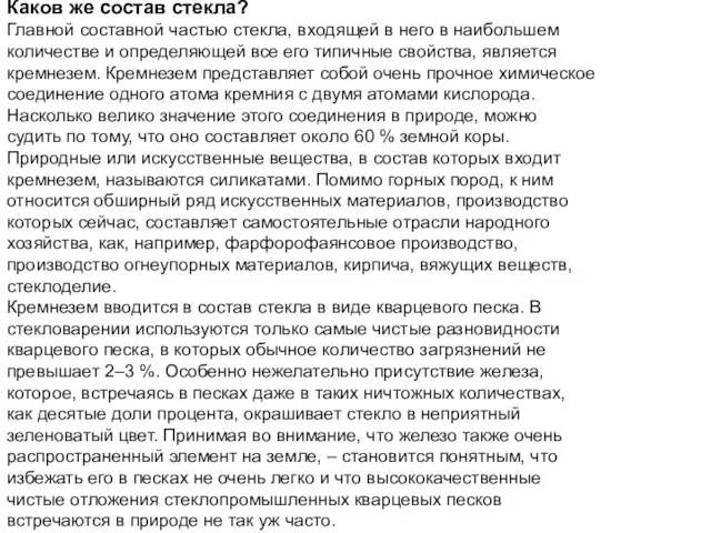 Каков же состав стекла? Главной составной частью стекла, входящей в него в