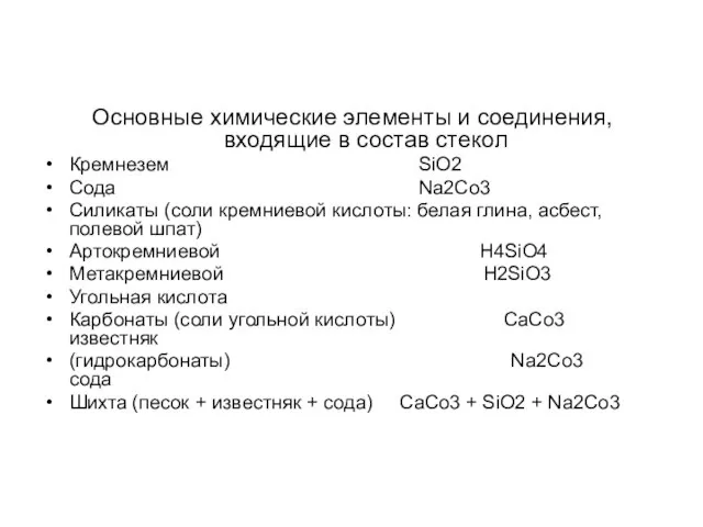 Основные химические элементы и соединения, входящие в состав стекол Кремнезем SiO2 Сода