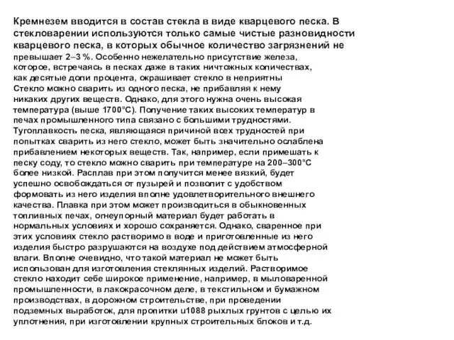 Кремнезем вводится в состав стекла в виде кварцевого песка. В стекловарении используются