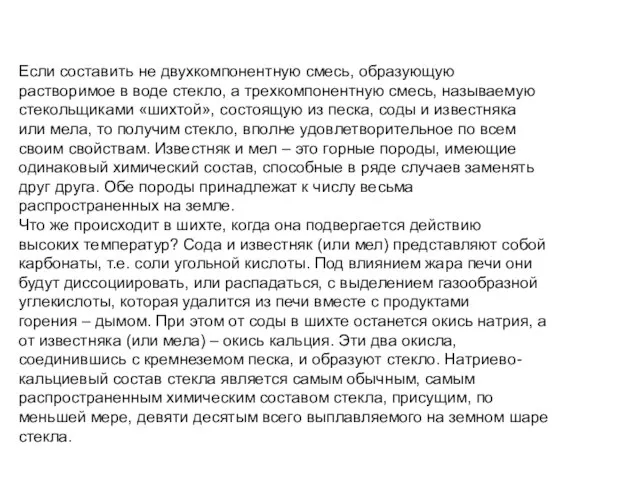 Если составить не двухкомпонентную смесь, образующую растворимое в воде стекло, а трехкомпонентную