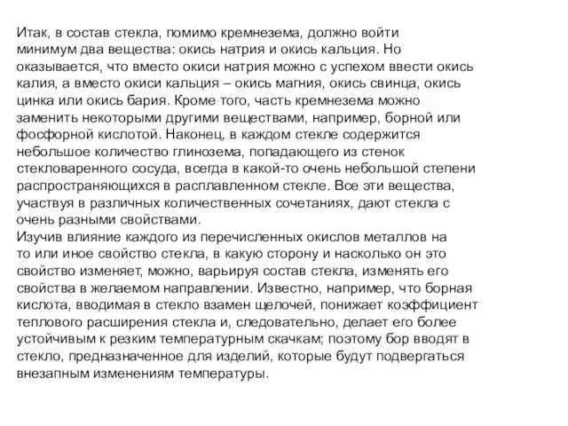 Итак, в состав стекла, помимо кремнезема, должно войти минимум два вещества: окись