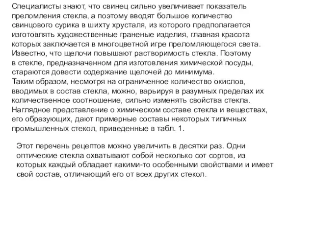 Специалисты знают, что свинец сильно увеличивает показатель преломления стекла, а поэтому вводят