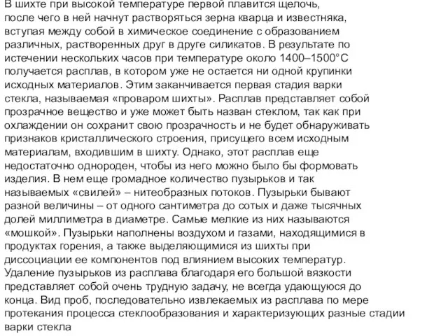 В шихте при высокой температуре первой плавится щелочь, после чего в ней