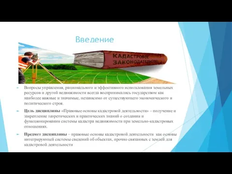 Введение Вопросы управления, рационального и эффективного использования земельных ресурсов и другой недвижимости