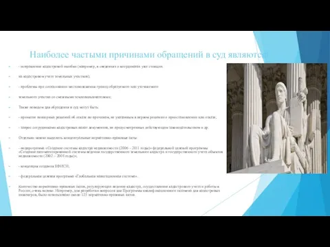 Наиболее частыми причинами обращений в суд являются: - исправление кадастровой ошибки (например,