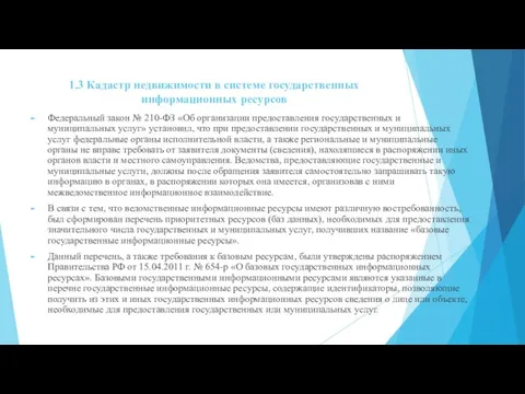 1.3 Кадастр недвижимости в системе государственных информационных ресурсов Федеральный закон № 210-ФЗ