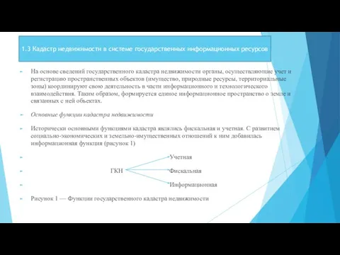 На основе сведений государственного кадастра недвижимости органы, осуществляющие учет и регистрацию пространственных