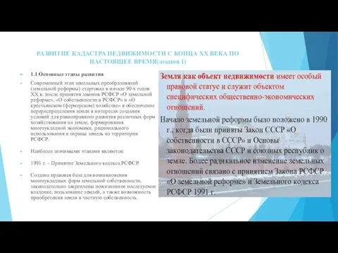 РАЗВИТИЕ КАДАСТРА НЕДВИЖИМОСТИ С КОНЦА ХХ ВЕКА ПО НАСТОЯЩЕЕ ВРЕМЯ(лекция 1) 1.1