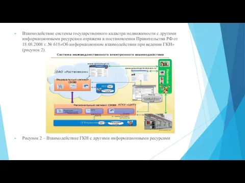 Взаимодействие системы государственного кадастра недвижимости с другими информационными ресурсами отражена в постановлении